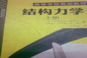 长安大学考研专业课《828结构力学》一对一辅导