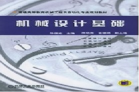 西安交通大学考研专业课《802机械设计基础》一对一辅导