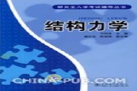 天津大学考研专业课《818结构力学》一对一辅导