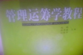 北京交通大学考研专业课《942管理运筹学》一对一辅导