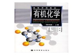 江苏大学考研专业课《859有机化学》一对一辅导