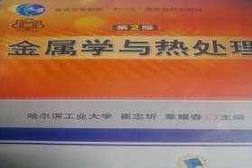 重庆大学考研专业课《829金属学与热处理(含金属材料)》一对一辅导