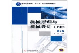 天津大学考研专业课《803机械原理与机械设计》一对一辅导