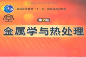 天津大学考研专业课《830材料加工基础》一对一辅导