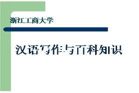 浙江工商大学考研专业课《448汉语写作与百科知识》一对一辅导