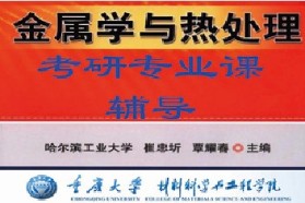 重庆大学考研专业课《829金属学及热处理(含金属材料)》一对一辅导