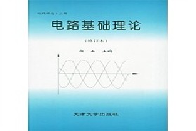 天津大学考研专业课《811电路》一对一辅导