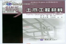 重庆大学考研专业课《833土木工程材料》一对一辅导