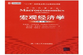 对外经济贸易大学考研专业课《815经济学综合》一对一辅导