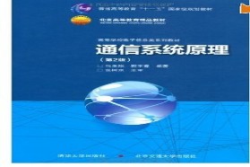 北京交通大学考研专业课《916通信系统原理及应用（二）》一对一辅导