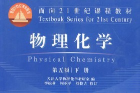 天津大学考研专业课《839物理化学》一对一辅导