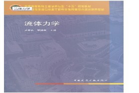 重庆大学考研专业课《853流体力学一》一对一辅导