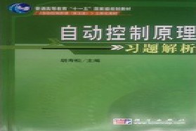 电子科技大学考研专业课《839自动控制原理》一对一辅导