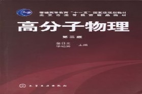 四川大学考研专业课《866高分子化学及物理学》一对一辅导