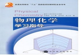 电子科技大学考研专业课《834物理化学》一对一辅导