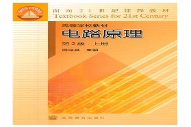 重庆大学考研专业课《840电路原理一（上册）》一对一辅导