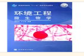 重庆大学考研专业课《856环境微生物学》一对一辅导