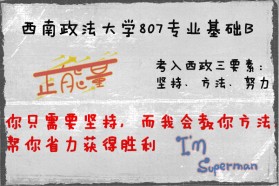 西南政法大学考研专业课《807专业基础B》一对一辅导