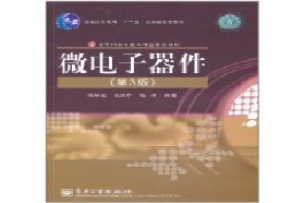 电子科技大学考研专业课《832微电子器件》一对一辅导