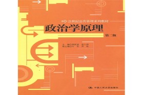 中国矿业大学（北京）考研专业课《617政治学基本理论》一对一辅导