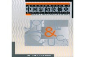 重庆大学考研专业课《634新闻传播史论》一对一辅导