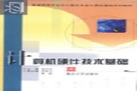 重庆大学考研专业课《843微型计算机原理》一对一辅导