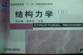 重庆大学考研专业课《847结构力学》一对一辅导