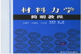 河北工业大学《860材料力学》问题