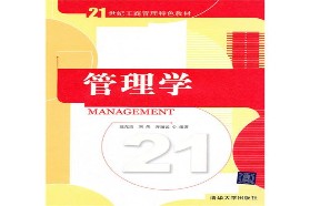 大连理工大学考研专业课《876管理学》一对一辅导