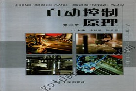 重庆大学考研专业课《844自动控制原理二》一对一辅导