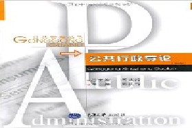 重庆大学考研专业课《612行政管理学一》一对一辅导