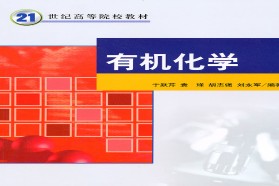 青岛科技大学考研专业课《621有机化学》一对一辅导