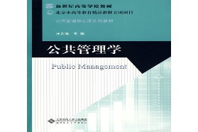 北京师范大学考研专业课《728公共管理学》一对一辅导