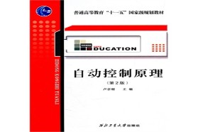 西北工业大学考研专业课《821自动控制原理》一对一辅导