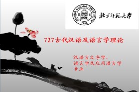 北京师范大学考研专业课《727古代汉语及语言学理论》一对一辅导