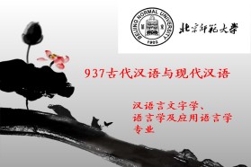 北京师范大学考研专业课《937古代汉语与现代汉语》一对一辅导