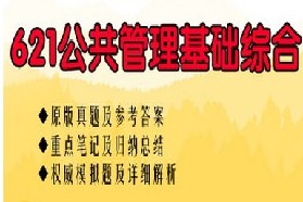 中南财经政法大学考研专业课《621公共管理基础综合》一对一辅导