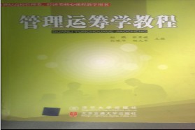 北京交通大学考研专业课《942管理运筹学》一对一辅导