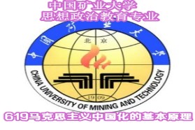 中国矿业大学（北京）考研专业课《619马克思主义中国化的基本理论》一对一辅导