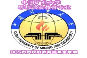 中国矿业大学（北京）考研专业课《805思想政治教育学原理》一对一辅导