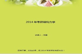 重庆大学考研专业课《847结构力学》一对一辅导