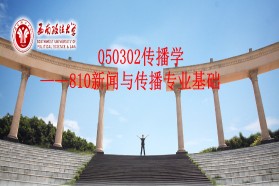 西南政法大学考研专业课《810新闻与传播专业基础》一对一辅导
