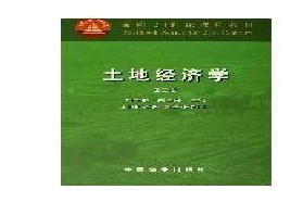 中国农业大学考研专业课《852土地资源管理》一对一辅导