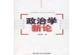 长安大学考研专业课《811政治学》一对一辅导