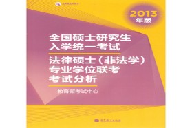 清华大学考研专业课《398法硕联考专业基础（非法学）》一对一辅导