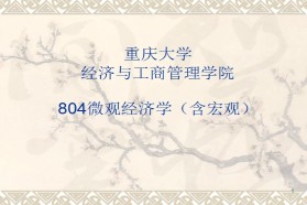 重庆大学考研专业课《804微观经济学（含宏观）》一对一辅导