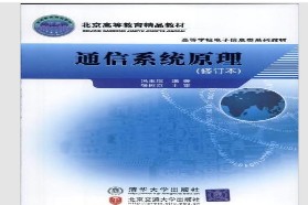 北京交通大学考研专业课《915通信系统原理及应用（一）》一对一辅导