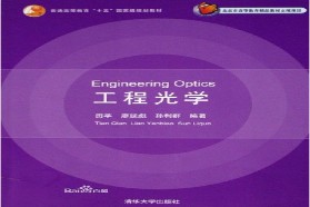 河北工业大学考研专业课《825工程光学基础（Ⅰ）》一对一辅导