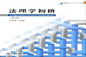 西南政法大学考研专业课《704法学基础》一对一辅导