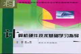 重庆大学考研专业课《843微型计算机原理 》一对一辅导